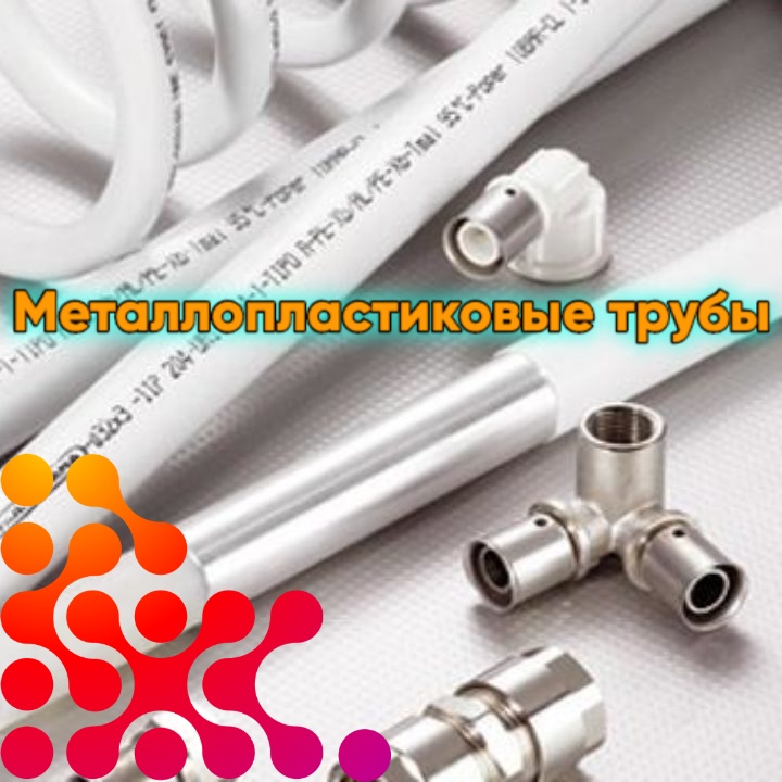 metalloplastikovye-truby-tehnicheskie-harakteristiki-1280x720 (1).jpg